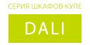 Dali купить в Истре