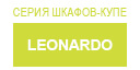 Leonardo купить в Истре