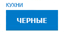 Черные кухни купить в Истре