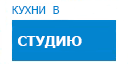 В студию кухни купить в Истре
