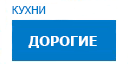 Дорогие кухни купить в Истре