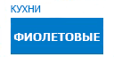 Фиолетовые кухни купить в Истре