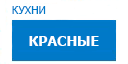 Красные кухни купить в Истре