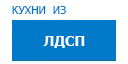 Кухни из ЛДСП кухни купить в Истре