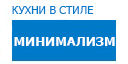 Минимализм кухни купить в Истре