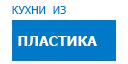 Кухни из пластика кухни купить в Истре