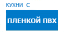Кухни с пленкой ПВХ кухни купить в Истре