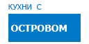 С островом кухни купить в Истре