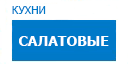 Салатовые кухни купить в Истре
