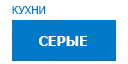 Серые кухни купить в Истре