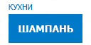 Шампань кухни купить в Истре