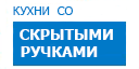 Скрытые ручки кухни купить в Истре