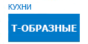 Т-образные кухни купить в Истре