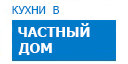 В частный дом кухни купить в Истре