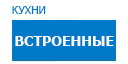 Встроенные кухни купить в Истре