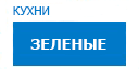 Зеленые кухни купить в Истре