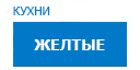 Желтые кухни купить в Истре